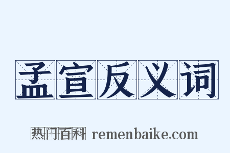 孟宣反义词是什么意思的图片